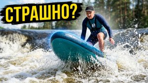 Страшно ли на сапе проходить пороги?