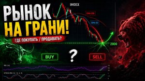 РЫНОК НА ГРАНИ! ГДЕ ПОКУПАТЬ / ПРОДАВАТЬ?