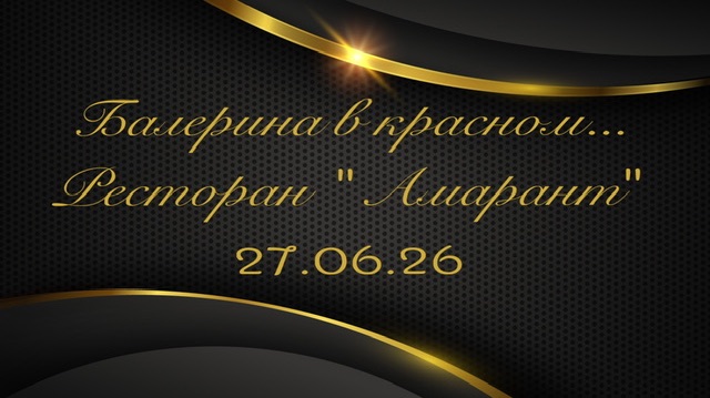 Балерина в красном на вечеринке знакомств в ресторане «Амарант» 27.06.26