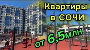 НЕДОРОГИЕ КВАРТИРЫ‼️ в #СОЧИ