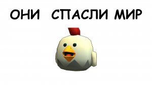 ЧИКЕНГАНЕРЫ КОТОРЫЕ СПАСЛИ МИР