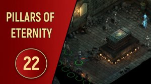 PILLARS OF ETERNITY - ЧАСТЬ 22 - ЗАВЕТНЫЙ ХОЛМ