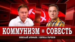 Идеологическая работа, или Почему коммунистам не хватает аргументации | Арефьев | Рычков