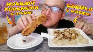 МУКБАНГ|ОБЖОР|ПЕЛЬМЕНИ С ЛУКОМ|СЛОЙКА С МЯСОМ|КАК Я ОТРАВИЛСЯ СЛОЙКОЙ С МЯСОМ