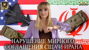 Сбывшиеся предсказания -  Нарушение мирного соглашения США и Ирана