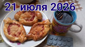 21 июля 2026. Надежда отвечает на июльские комментарии.