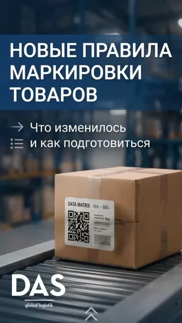 Новые правила маркировки
