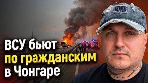 ВСУ атаковали гражданских на переходе «Чонгар» в Крым