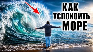Может ли ложка масла успокоить океан?