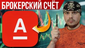 Брокерский счёт в Альфа-Банке: нюансы открытия, PRO-терминал Альфа-Инвестиции, тариф Альфа-трейдинг
