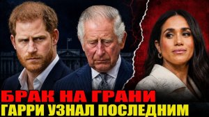 БРАК НА ГРАНИ: Меган едва не сорвала поездку к Карлу — Гарри узнал об этом в последний момент