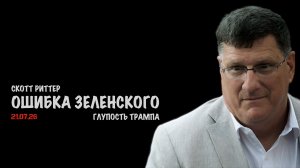 Ошибка Зеленского и глупость Трампа | Скотт Риттер