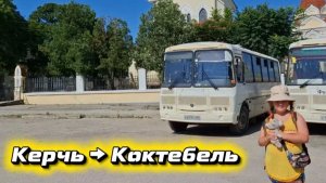 Как добраться из Керчи в Коктебель: такси, автобусы и наш эксперимент на транспорте!