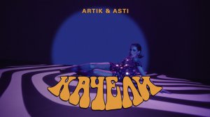 Качели - ARTIK & ASTI (АРТИК И АСТИ)