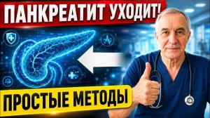 ПОДЖЕЛУДОЧНАЯ ВОССТАНОВИТСЯ! Секреты лечения панкреатита