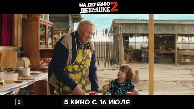 На деревню дедушке.2 Детский.Семейный.Россия.2026