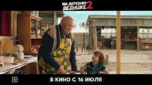 На деревню дедушке.2 Детский.Семейный.Россия.2026