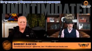 Дэниел Дэвис - Роберт Барнс: Эскалация войны в Иране