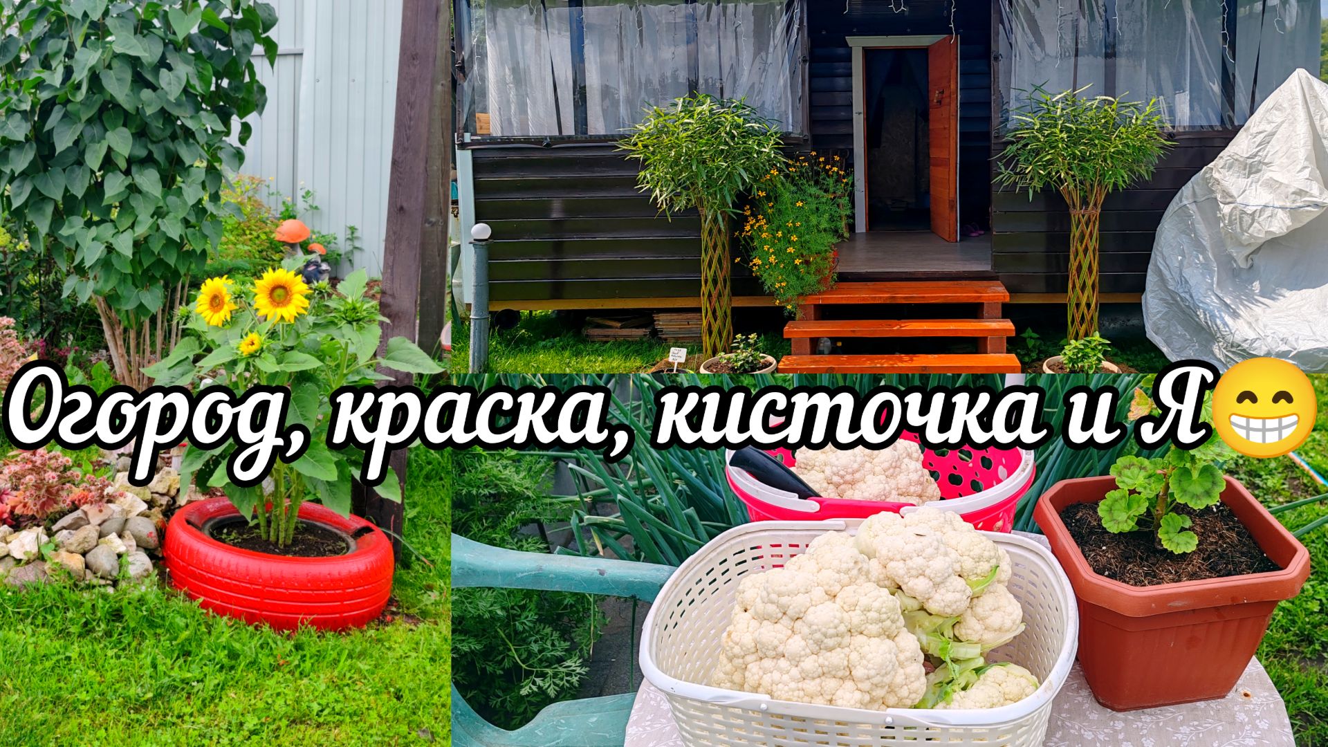 🥦 Цветная капуста.🌈 Радуга и кофе.Докрашиваю веранду.Любимый уголок💖
