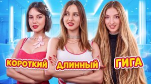 [Тим Тин] - Короткие Волосы vs Длинных Волос vs Невероятно Длинных Волос! Какая Девушка Лучше?