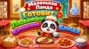 Маленькая Панда Готовит Китайскую Кухню Вкусное Кулинарное Приключение Развивающий Мультфильм