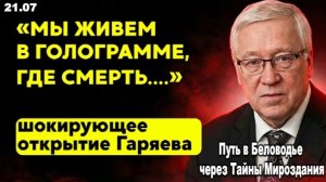 Правду скрывают, чтобы не допустить паники | Открытие Петра Гаряева