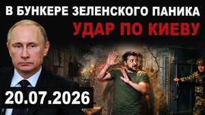 В бункере паника. Новый удар