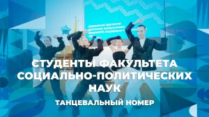 Студенты факультета социально-политических наук – танцевальный номер ЯрГУ