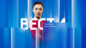 Вести Тамбов. Дневной выпуск от 21 июля