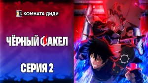 Чёрный факел / Black Torch - 2 серия [КОМНАТА ДИДИ]