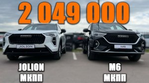 Что берем с МКПП за одну цену? Haval Joloin или Haval M6? Разбираемся с опциями и конструкцией