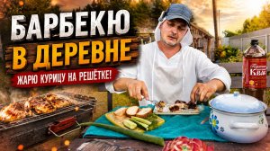 КАК ПРИГОТОВИТЬ ИДЕАЛЬНУЮ КУРИЦУ НА РЕШЁТКЕ. Барбекю в деревне!
