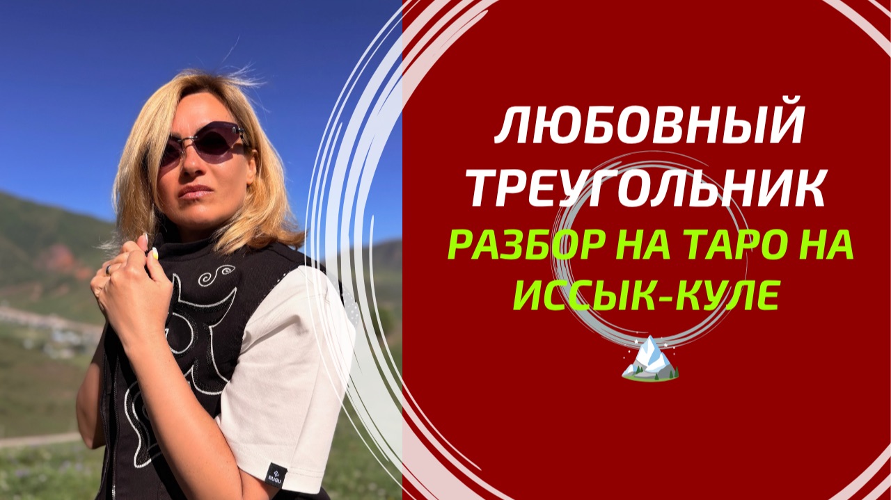 ЛЮБОВНЫЙ ТРЕУГОЛЬНИК: ЕГО ИСТИННЫЕ ЧУВСТВА К ВАМ И К НЕЙ? 💔 Глубокий разбор на Таро с Иссык-Куля. смотреть онлайн