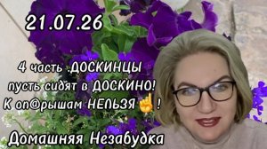 4 часть. ДОСКИНЦЫ пусть сидят в ДОСКИНО❗️К оп@рышам НЕЛЬЗЯ приезжать❗️