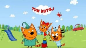 Три Кота #трикота #длядетей