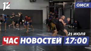 Поймал стерлядь — под суд / Турнир SFC / «Берёзке» исполнилось 40 лет. Новости Омска