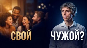 Почему вы чувствуете себя чужим – даже среди своих