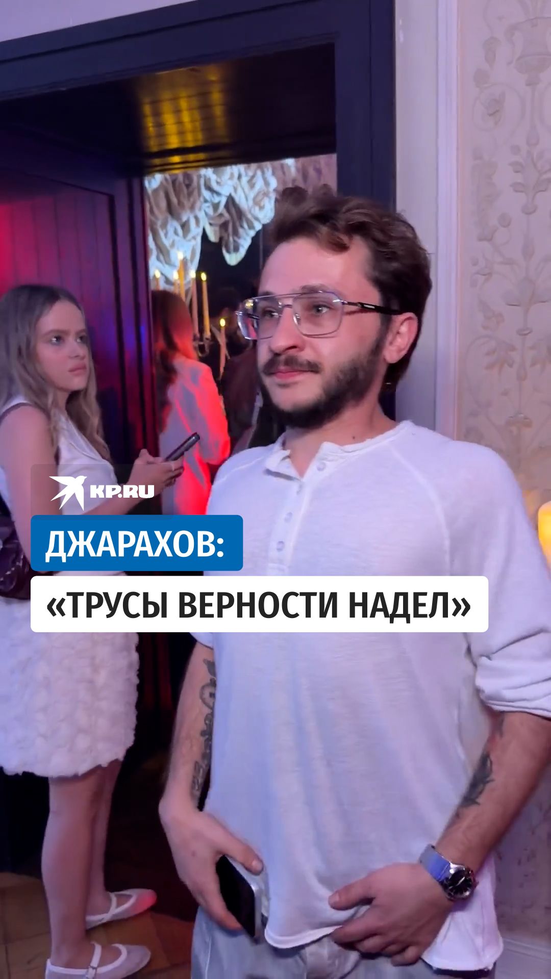 Джарахов: «Трусы верности надел»