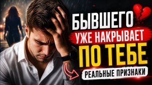 БЫВШЕГО УЖЕ НАКРЫВАЕТ ПО ТЕБЕ! УЗНАЙ РЕАЛЬНЫЕ ПРИЗНАКИ!