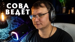 СОВА ВЕДЕТ АВТОР. АУДИО РАСССКАЗОВ, АУДИОКНИГ.