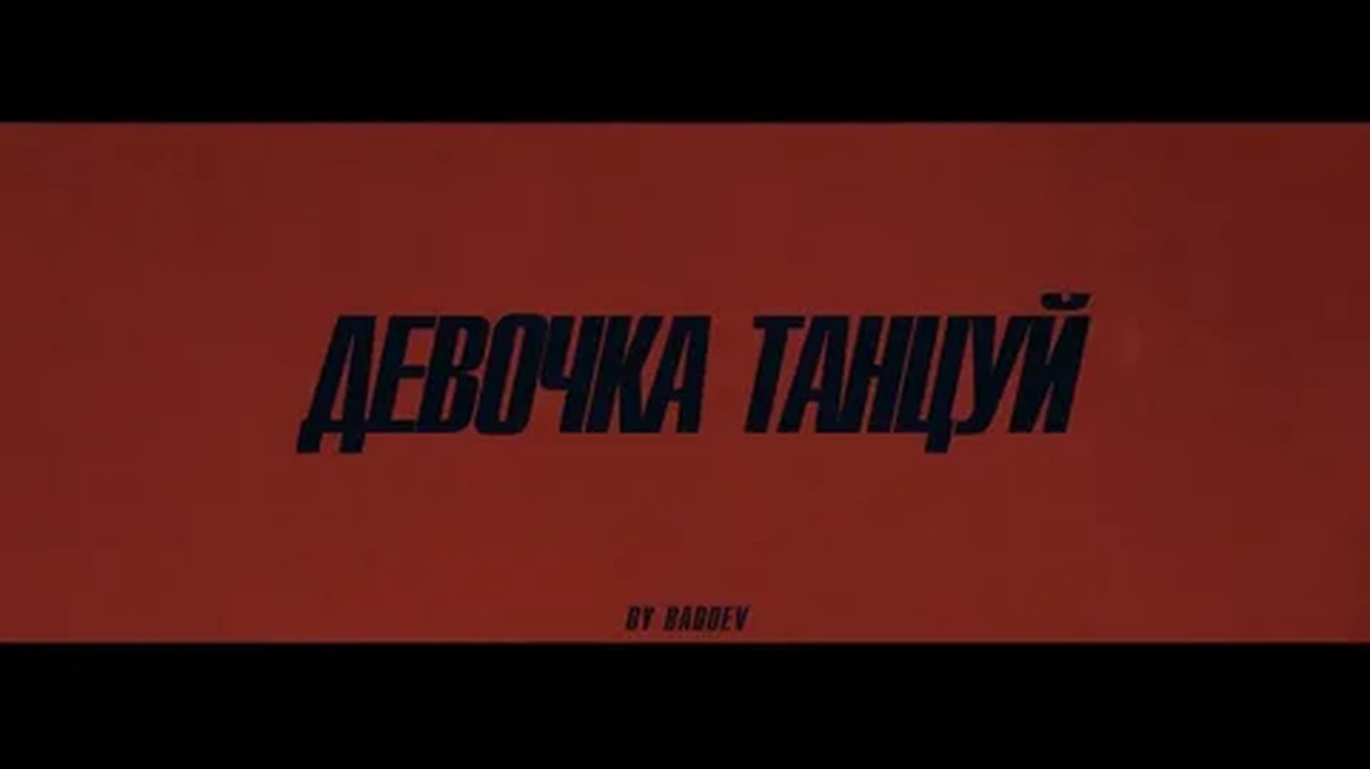 МУЗЫКА НА РУССКОМ ЯЗЫКЕ