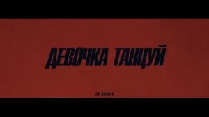 Девочка танцуй - Artik & Asti (Артик и Асти)