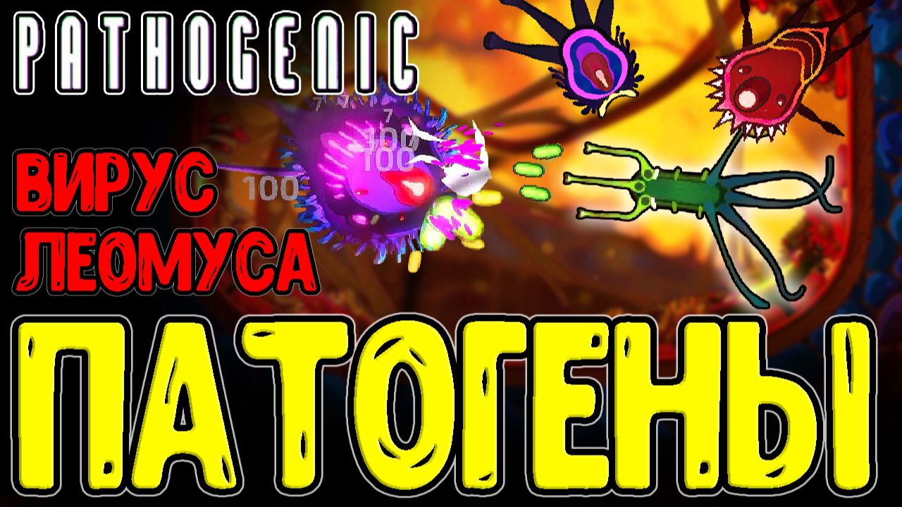 Spore на этапе Клетки на Ультрах ? / Рогалик про создание Патогена / Pathogenic - Прохождение смотреть онлайн