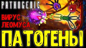 Spore на этапе Клетки на Ультрах ? / Рогалик про создание Патогена / Pathogenic - Прохождение