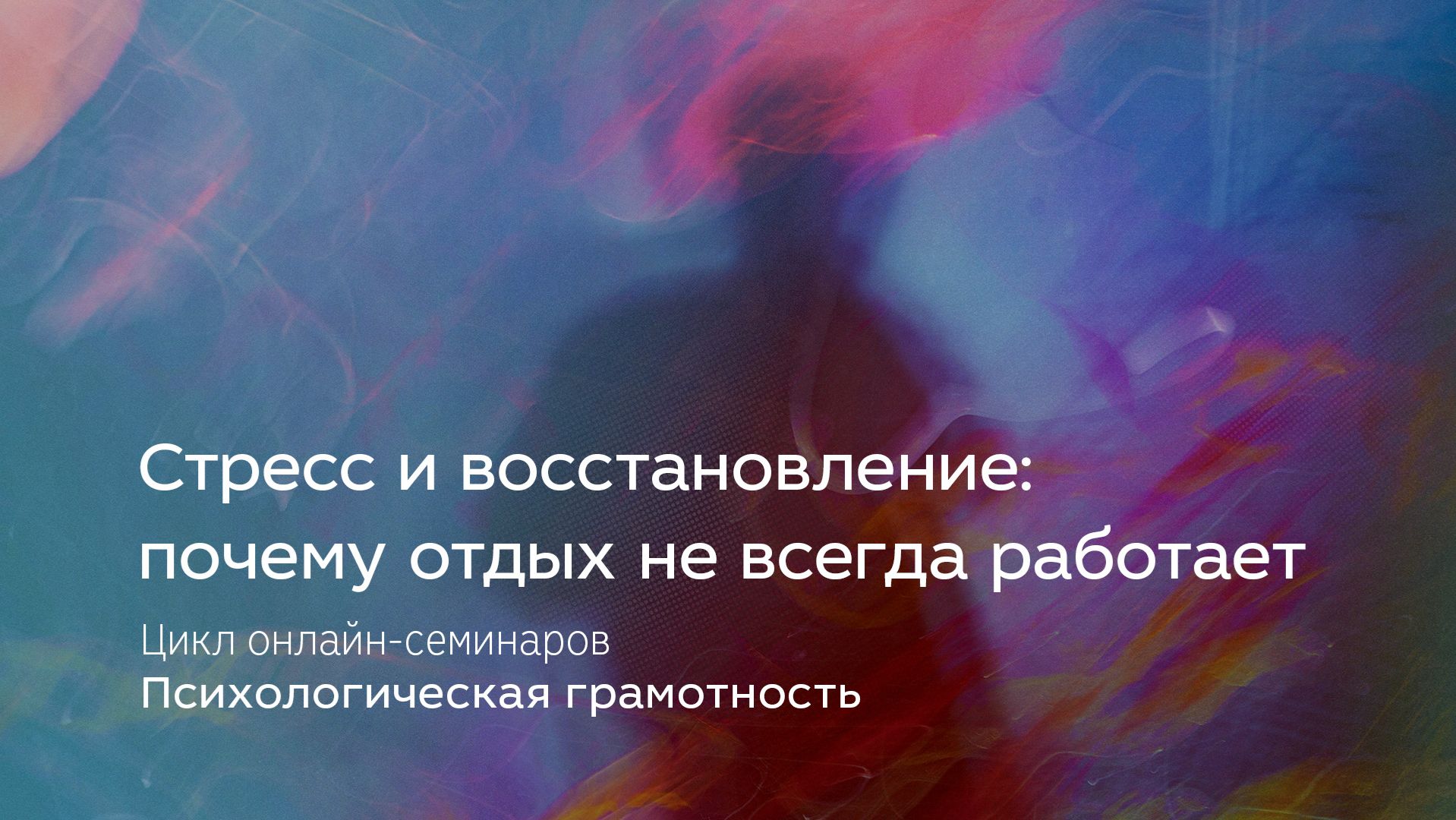 Стресс и восстановление: почему отдых не всегда работает