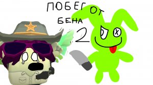 Бен хочет убить меня! побег от  Бена 2