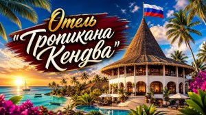 «Русский» отель «Тропикана Кендва» на Занзибаре
