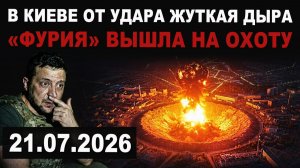 В Киеве в месте удара огромная дыра. «Фурии» долбят ВСЁ