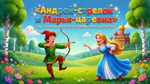 🏹👸✨ «Андрей-стрелок и Марья-царевна» — русская народная сказка | Аудиосказка для детей