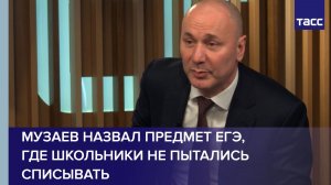 Музаев назвал предмет ЕГЭ, где школьники не пытались списывать